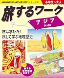 旅するワーク アジア