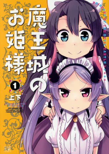 『魔王城のお姫様』1巻