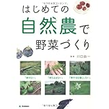 はじめての自然農で野菜づくり