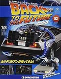 バックトゥザフューチャーデロリアン 82号 [分冊百科] (パーツ付) (バック・トゥ・ザ・フューチャー デロリアン)