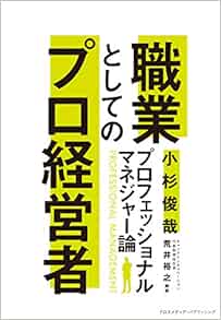 職業としてのプロ経営者 プロフェッショナルマネジャー論 小杉 俊哉 本 通販 Amazon Co Jp