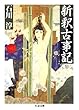 新釈古事記 (ちくま文庫)