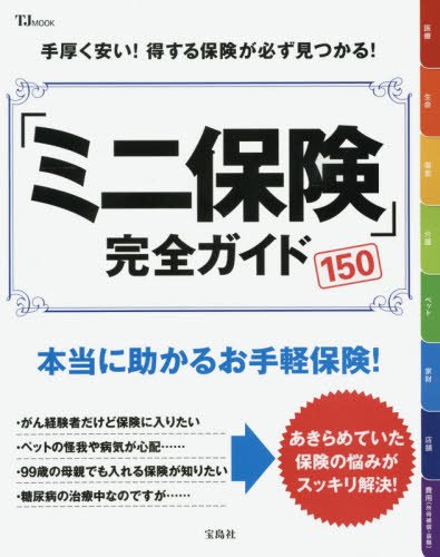 「ミニ保険」完全ガイド (TJMOOK)