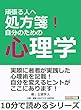 頑張る人へ処方箋！自分のための心理学。10分で読めるシリーズ