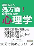 頑張る人へ処方箋！自分のための心理学。10分で読めるシリーズ