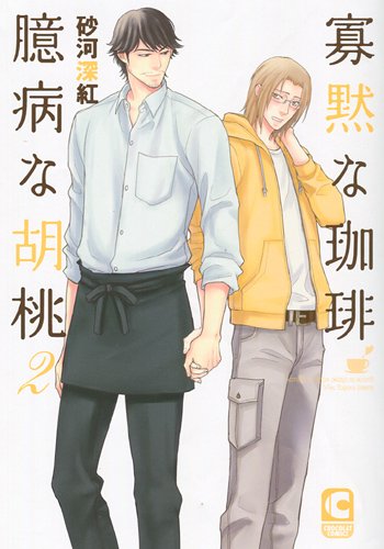 『寡黙な珈琲 臆病な胡桃』2巻