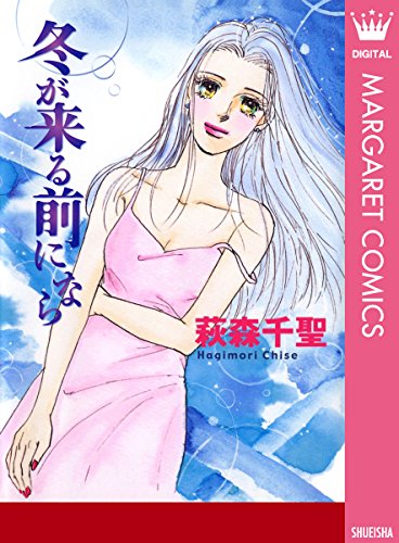 『冬が来る前になら』