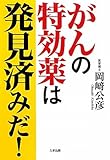 がんの特効薬は発見済みだ!