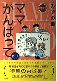 ママがんばって Part3