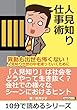 人見知り仕事術～異動も出世も怖くない！人見知りが世の中を渡っていくために～10分で読めるシリーズ