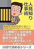 人見知り仕事術～異動も出世も怖くない！人見知りが世の中を渡っていくために～10分で読めるシリーズ