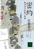 密約　物書同心居眠り紋蔵（三） (講談社文庫)