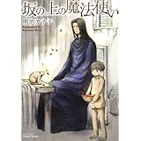 坂の上の魔法使い (ミリオンコミックス 84 Hertz Series 72)