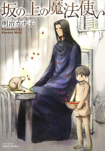 坂の上の魔法使い (ミリオンコミックス 84 Hertz Series 72) 坂の上の魔法使い (ミリオンコミックス 84 Hertz Series 72)