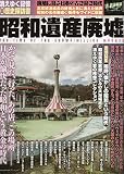 昭和遺産廃墟