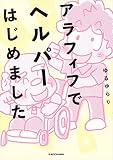 アラフィフでヘルパーはじめました