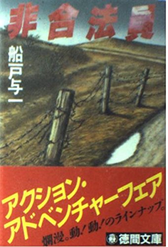 船戸与一:非合法員 (徳間文庫)