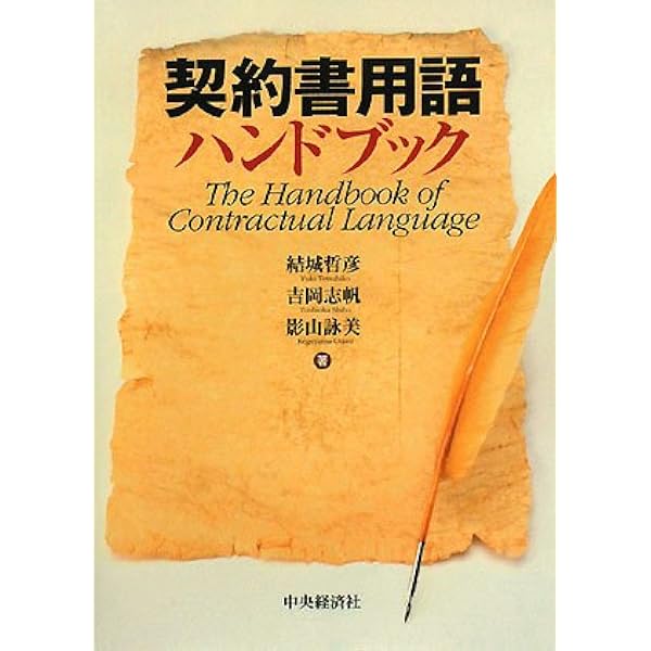 Amazon.co.jp: 契約用語使い分け辞典 : 日本組織内弁護士協会, 高橋 均