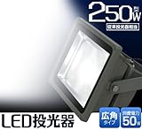 従来投光器の250W相当！　駐車場、看板、工場照明などに！　　50W LED投光器