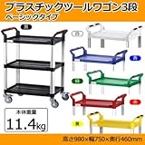 衝撃に強く丈夫なツールワゴンプラスチックツールワゴン 3段 ベーシックタイプ 11.4kg 黒・LWH-707F（ 画像はイメージ画像です お届けの商品は黒・LWH-707Fのみとなります）