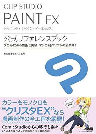 Clip Studio Paint Ex 公式リファレンスブック 株式会社セルシス 工学 Kindleストア Amazon