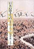 日本の憑きもの―俗信は今も生きている