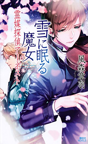 風森章羽:雪に眠る魔女 霊媒探偵アーネスト (講談社ノベルス)