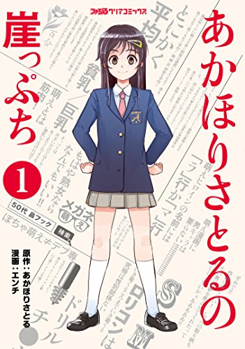 『あかほりさとるの崖っぷち』1巻
