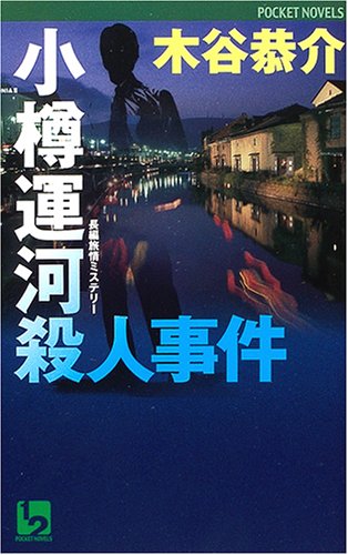 小樽運河殺人事件 (ワンツーポケットノベルス)