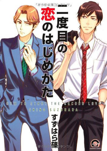 『二度目の恋のはじめかた』1巻