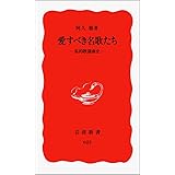 愛すべき名歌たち: 私的歌謡曲史 (岩波新書 新赤版 625)
