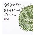 999ひきのきょうだいのおひっこし