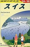 スイス〈2004~2005年版〉 (地球の歩き方)