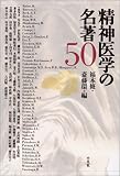 精神医学の名著50