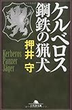 ケルベロス 鋼鉄の猟犬 (幻冬舎文庫)