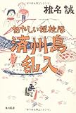 あやしい探検隊 済州島乱入 (単行本)