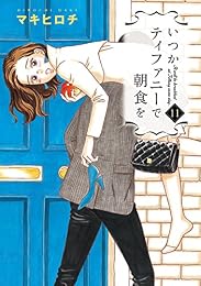 いつかティファニーで朝食を 11巻 (バンチコミックス)