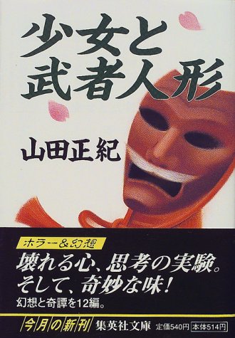 山田正紀:少女と武者人形 (集英社文庫)