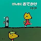 げんきにおでかけ (五味太郎 おでかけシリーズ)