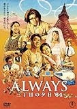 ALWAYS 三丁目の夕日 64 [レンタル落ち]