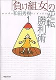 「負け組女」の逆転勝利術
