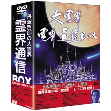 大霊界 霊界通信BOX〈3枚組〉 レア物 大霊界 霊界通信BOX〈3枚組〉 - メルカリ