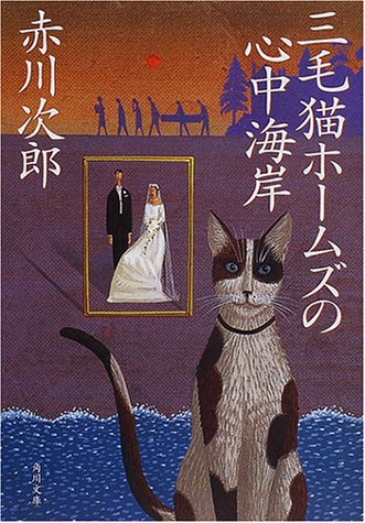 赤川次郎:三毛猫ホームズの心中海岸 (角川文庫)