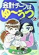 会計チーフはゆーうつ 第2巻 (まんがタイムコミックス)