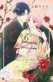 花とくちづけ(6) (KCデラックス)