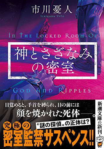 市川憂人:神とさざなみの密室 (新潮文庫)