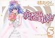 疾風可憐迅雷狐娘! 5 (IDコミックス ZERO-SUMコミックス)