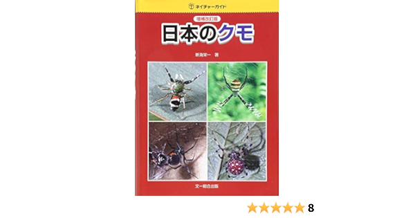 日本のクモ 増補改訂版 ネイチャーガイド 新海 栄一 本 通販 Amazon