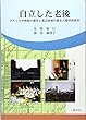 自立した老後 ― アメリカ中西部小都市と周辺地域の歴史人類学的研究