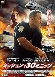 ミッション:30ミニッツ [DVD]